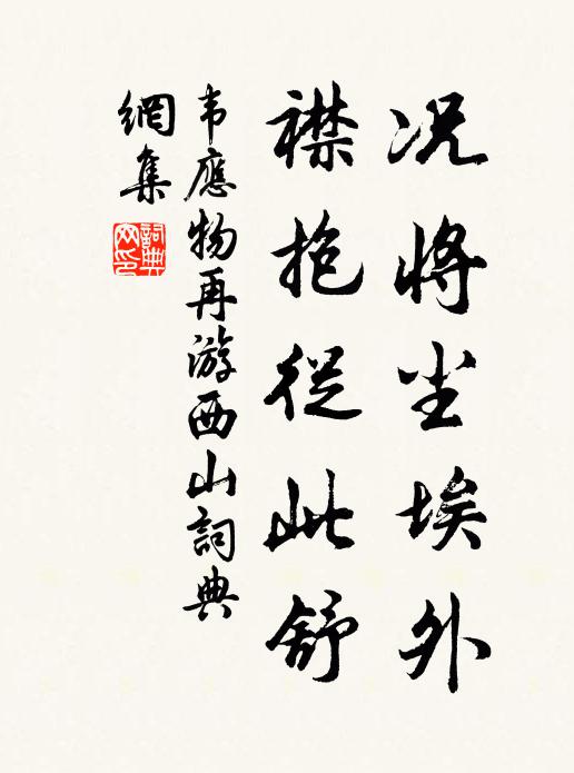 韦应物况将尘埃外，襟抱从此舒书法作品欣赏