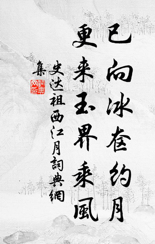 史达祖已向冰奁约月，更来玉界乘风书法作品欣赏