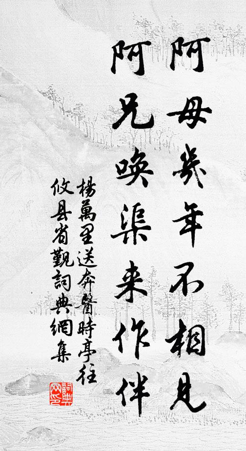 杨万里阿母几年不相见，阿兄唤渠来作伴书法作品欣赏