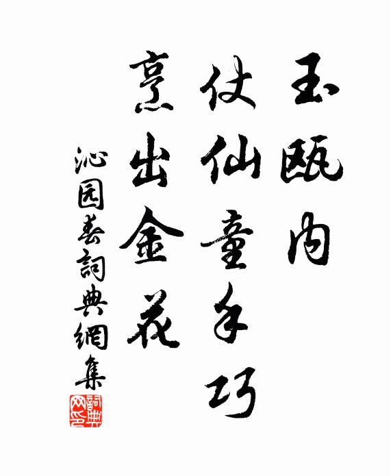 佚名玉瓯内，仗仙童手巧，烹出金花书法作品欣赏
