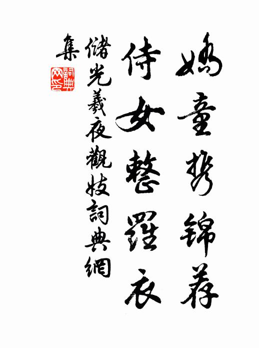 储光羲娇童携锦荐，侍女整罗衣书法作品欣赏