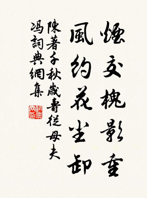 陈著烟交槐影重，风约花尘卸书法作品欣赏