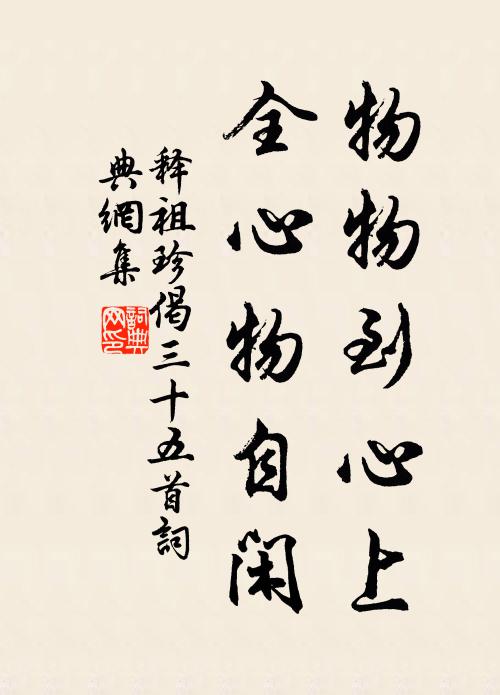 释祖珍物物到心上，全心物自闲书法作品欣赏