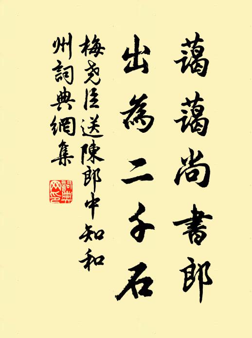 梅尧臣蔼蔼尚书郎，出为二千石书法作品欣赏
