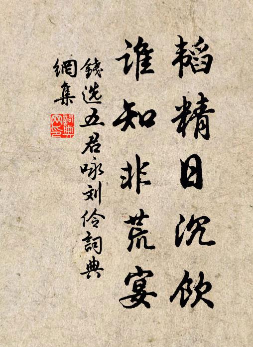 钱选韬精日沉饮，谁知非荒宴书法作品欣赏