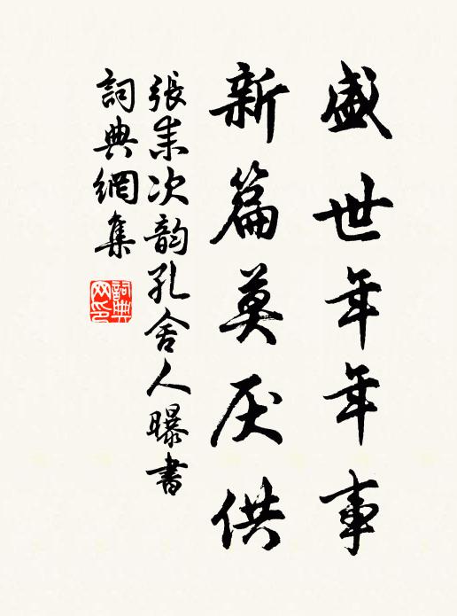 张耒盛世年年事，新篇莫厌供书法作品欣赏
