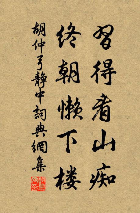 胡仲弓习得看山痴，终朝懒下楼书法作品欣赏