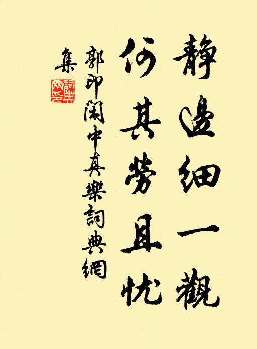 郭印静边细一观，何其劳且忧书法作品欣赏