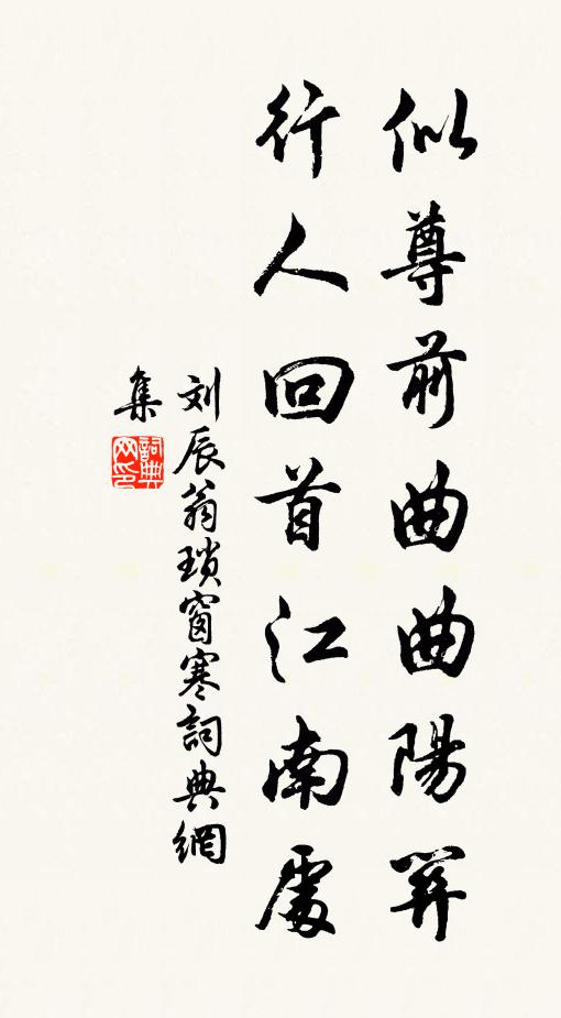 刘辰翁似尊前曲曲阳关，行人回首江南处书法作品欣赏