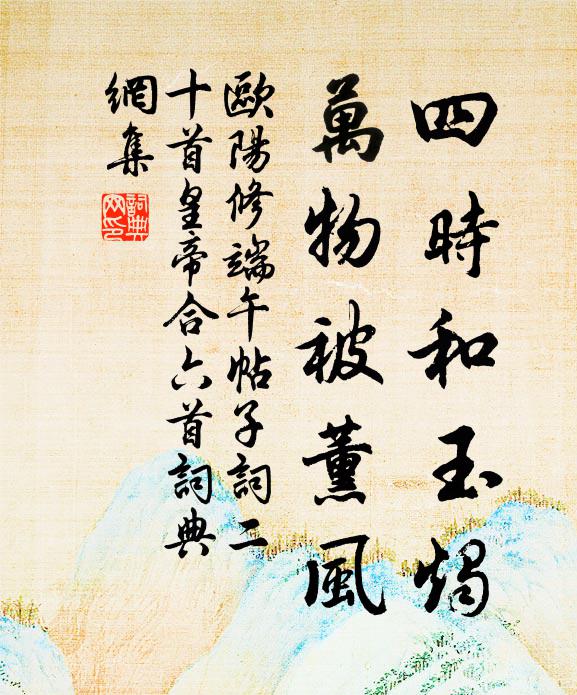 欧阳修四时和玉烛，万物被薰风书法作品欣赏
