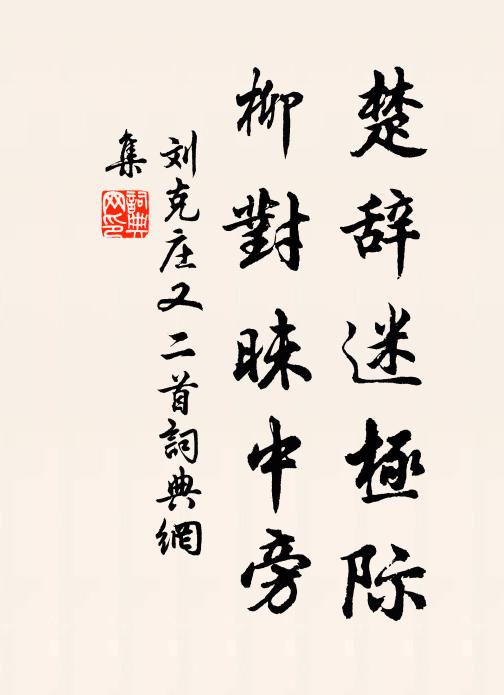 刘克庄楚辞迷极际，柳对昧中旁书法作品欣赏
