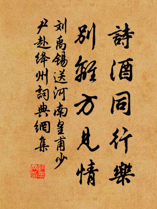 刘禹锡诗酒同行乐，别离方见情书法作品欣赏