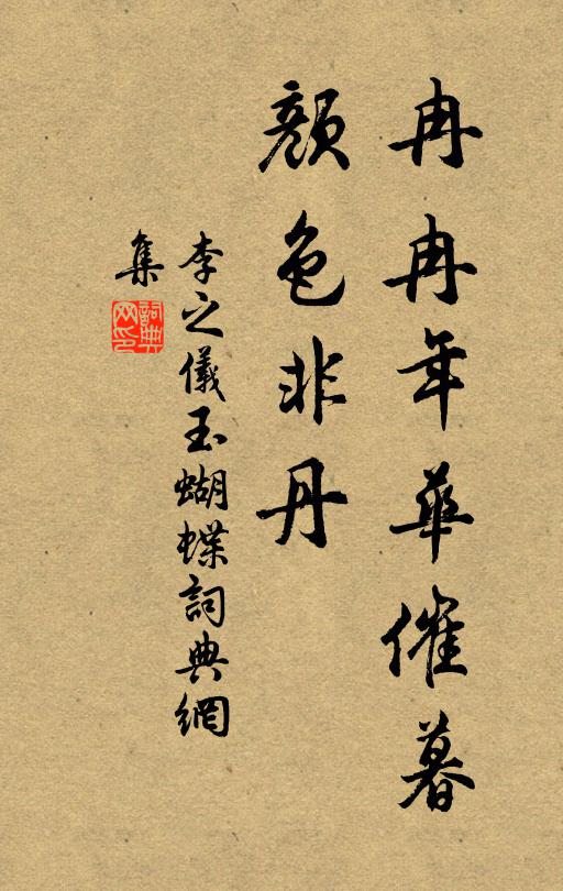 李之仪冉冉年华催暮，颜色非丹书法作品欣赏