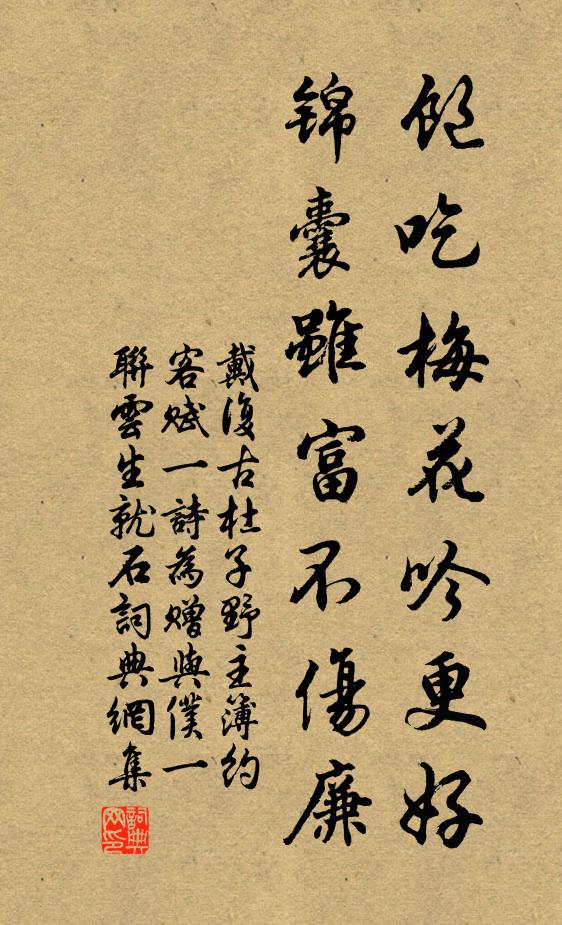 戴复古饱吃梅花吟更好，锦囊虽富不伤廉书法作品欣赏