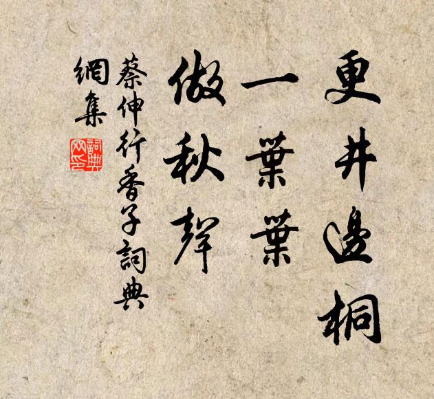 蔡伸更井边桐，一叶叶，做秋声书法作品欣赏