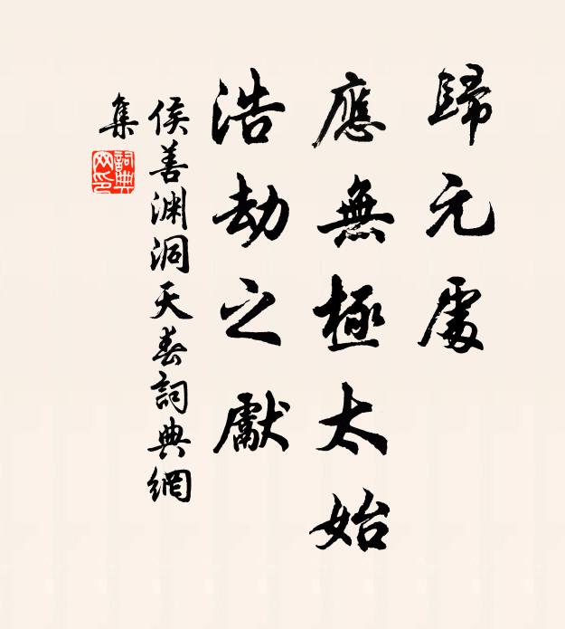 侯善渊归元处，应无极太始，浩劫之先书法作品欣赏