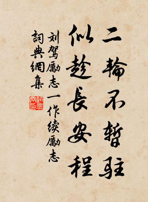 刘驾二轮不暂驻，似趁长安程书法作品欣赏