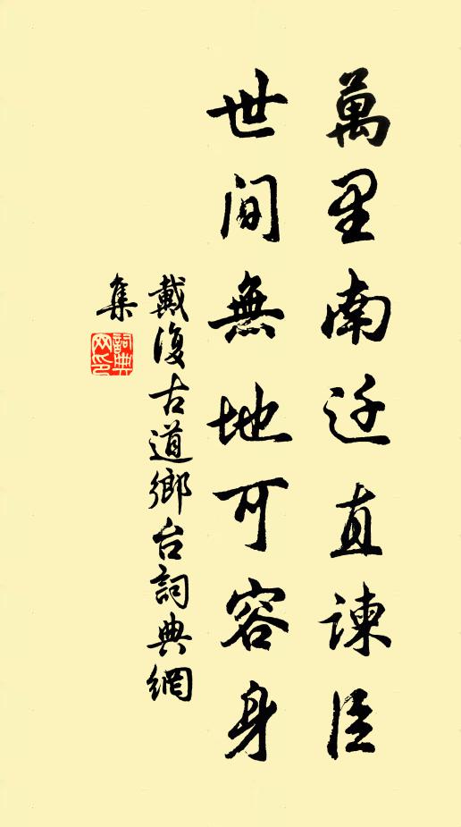 戴复古万里南迁直谏臣，世间无地可容身书法作品欣赏