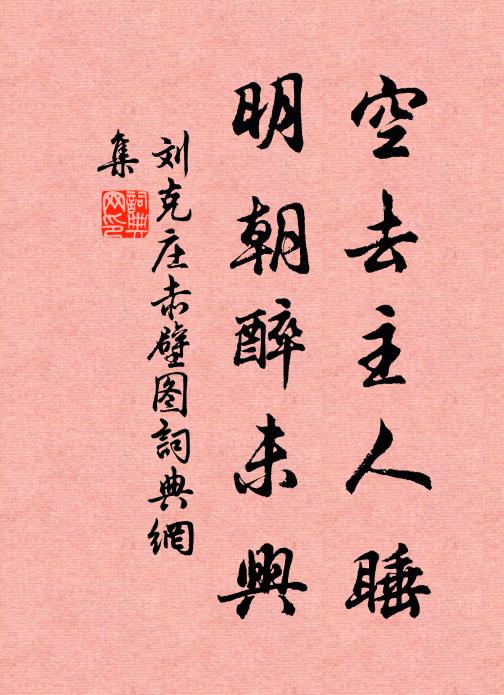 刘克庄空去主人睡，明朝醉未兴书法作品欣赏