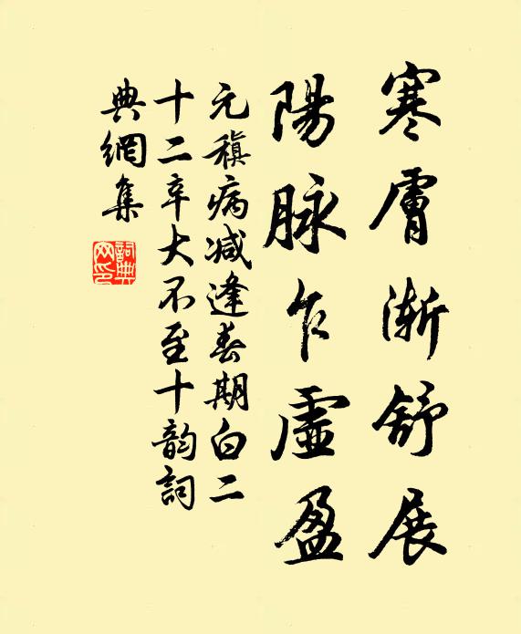元稹寒肤渐舒展，阳脉乍虚盈书法作品欣赏