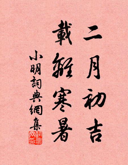 佚名二月初吉，载离寒暑书法作品欣赏