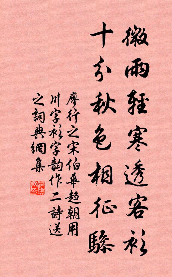 廖行之微雨轻寒透客衫，十分秋色相征骖书法作品欣赏