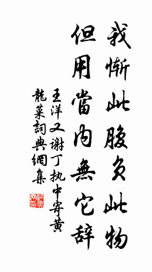 王洋我惭此腹负此物，但用当内无它辞书法作品欣赏