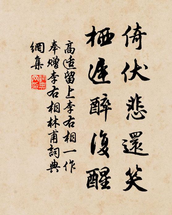 高适倚伏悲还笑，栖迟醉复醒书法作品欣赏