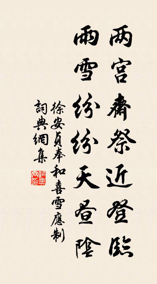 徐安贞两宫斋祭近登临，雨雪纷纷天昼阴书法作品欣赏