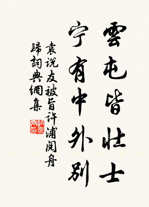 袁说友云屯皆壮士，宁有中外别书法作品欣赏