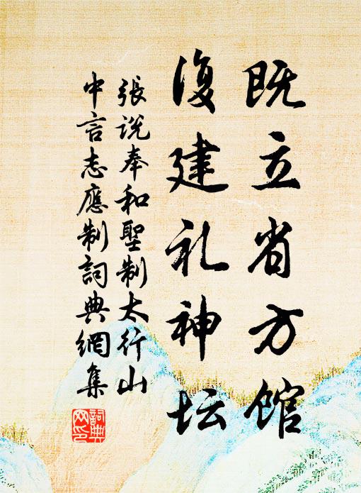 张说既立省方馆，复建礼神坛书法作品欣赏