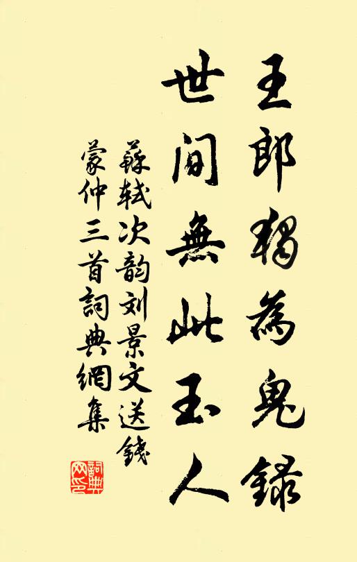 苏轼王郎独为鬼录，世间无此玉人书法作品欣赏