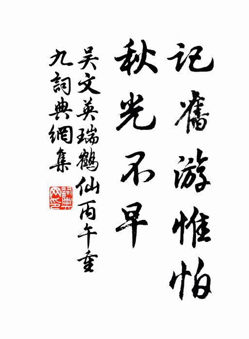 吴文英记旧游惟怕，秋光不早书法作品欣赏