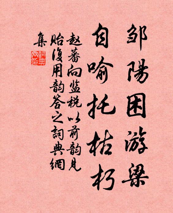 赵蕃邹阳困游梁，自喻托枯朽书法作品欣赏