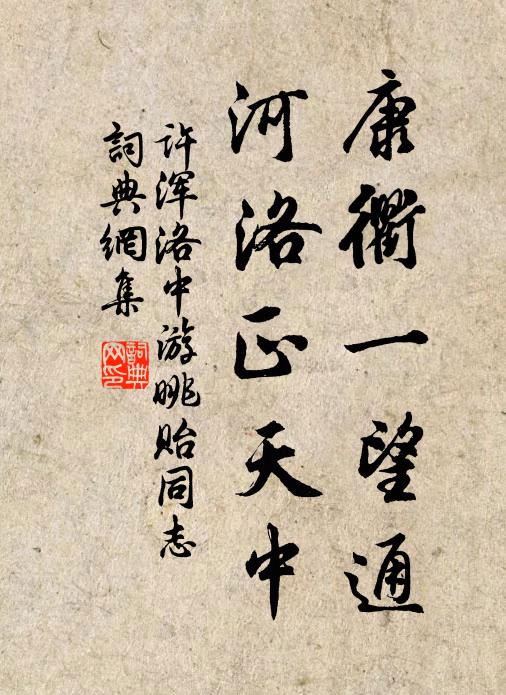 许浑康衢一望通，河洛正天中书法作品欣赏