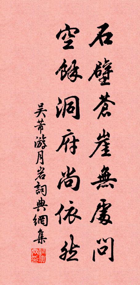 吴芾石壁苍崖无处问，空余洞府尚依然书法作品欣赏