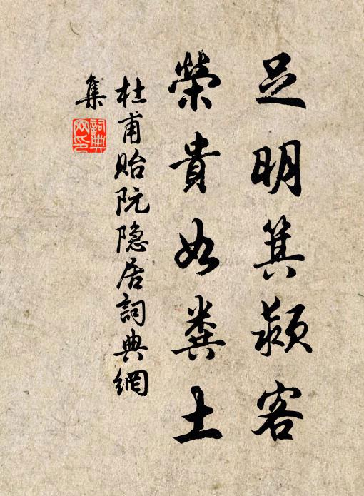 杜甫足明箕颍客，荣贵如粪土书法作品欣赏