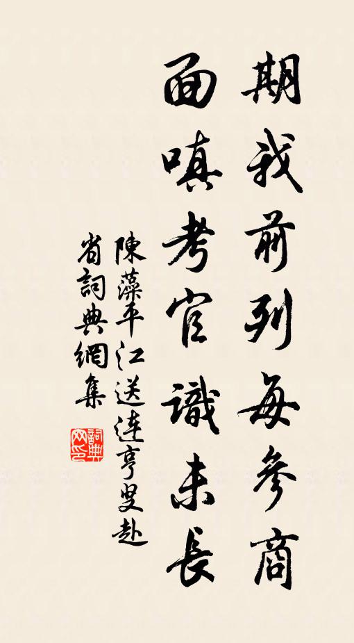 陈藻期我前列每参商，面嗔考官识未长书法作品欣赏