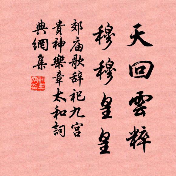 佚名天回云粹，穆穆皇皇书法作品欣赏