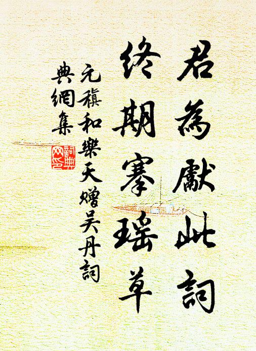 元稹君为先此词，终期搴瑶草书法作品欣赏