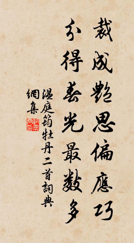 温庭筠裁成艳思偏应巧，分得春光最数多书法作品欣赏
