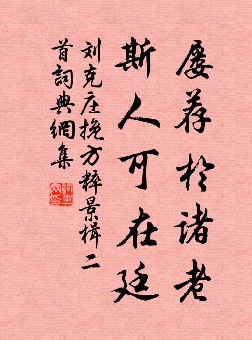 刘克庄屡荐于诸老，斯人可在廷书法作品欣赏
