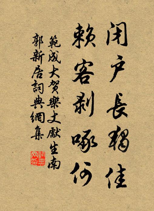 范成大闭户长独佳，赖客剥啄何书法作品欣赏