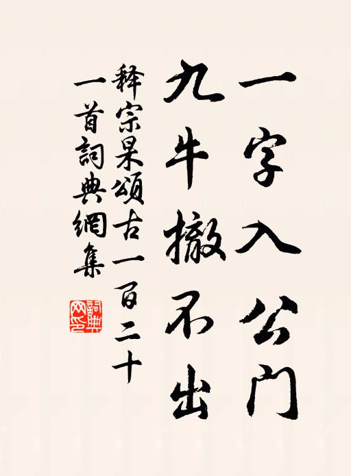 释宗杲一字入公门，九牛撤不出书法作品欣赏