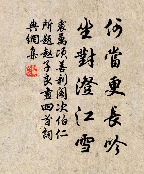 裘万顷何当更长吟，坐对澄江雪书法作品欣赏