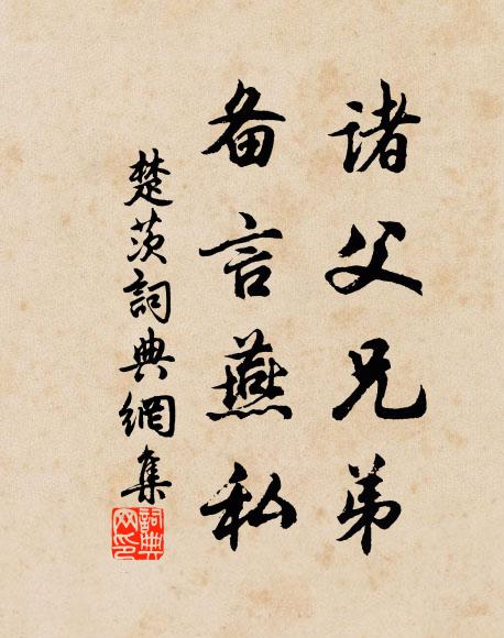 佚名诸父兄弟，备言燕私书法作品欣赏