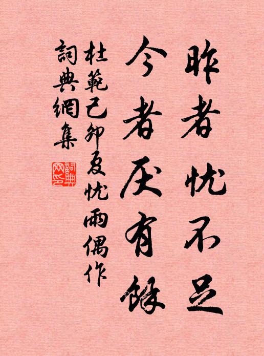 杜范昨者忧不足，今者厌有余书法作品欣赏