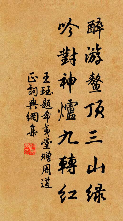 王珏醉游鳌顶三山绿，吟对神炉九转红书法作品欣赏