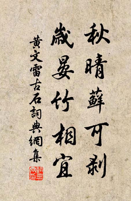 黄文雷秋晴藓可剥，岁晏竹相宜书法作品欣赏