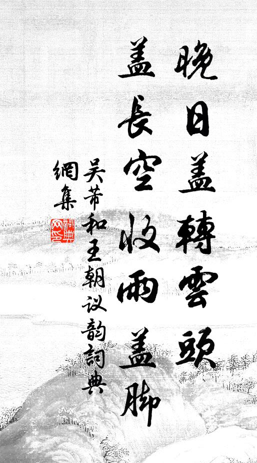 吴芾晚日盖转云头，盖长空收雨盖脚书法作品欣赏